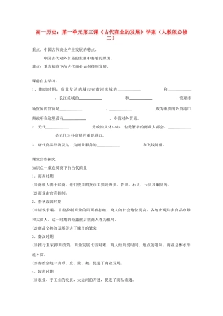 高中历史 第一单元第三课《古代商业的发展》学案 新人教版必修2