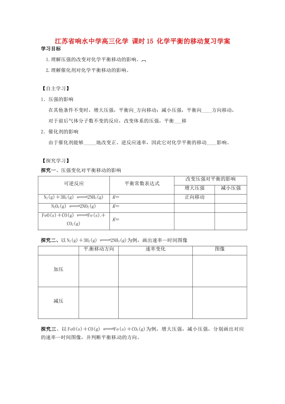江苏省响水中学高三化学 课时15 化学平衡的移动复习学案_第1页