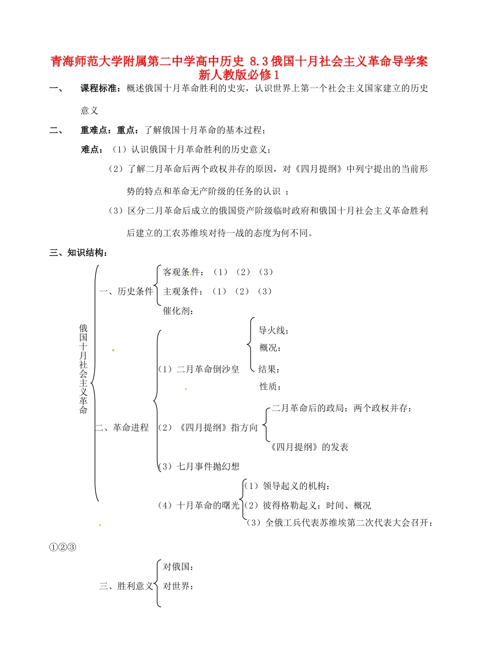 青海师范大学附属第二中学高中历史 8.3俄国十月社会主义革命导学案 新人教版必修1_第1页