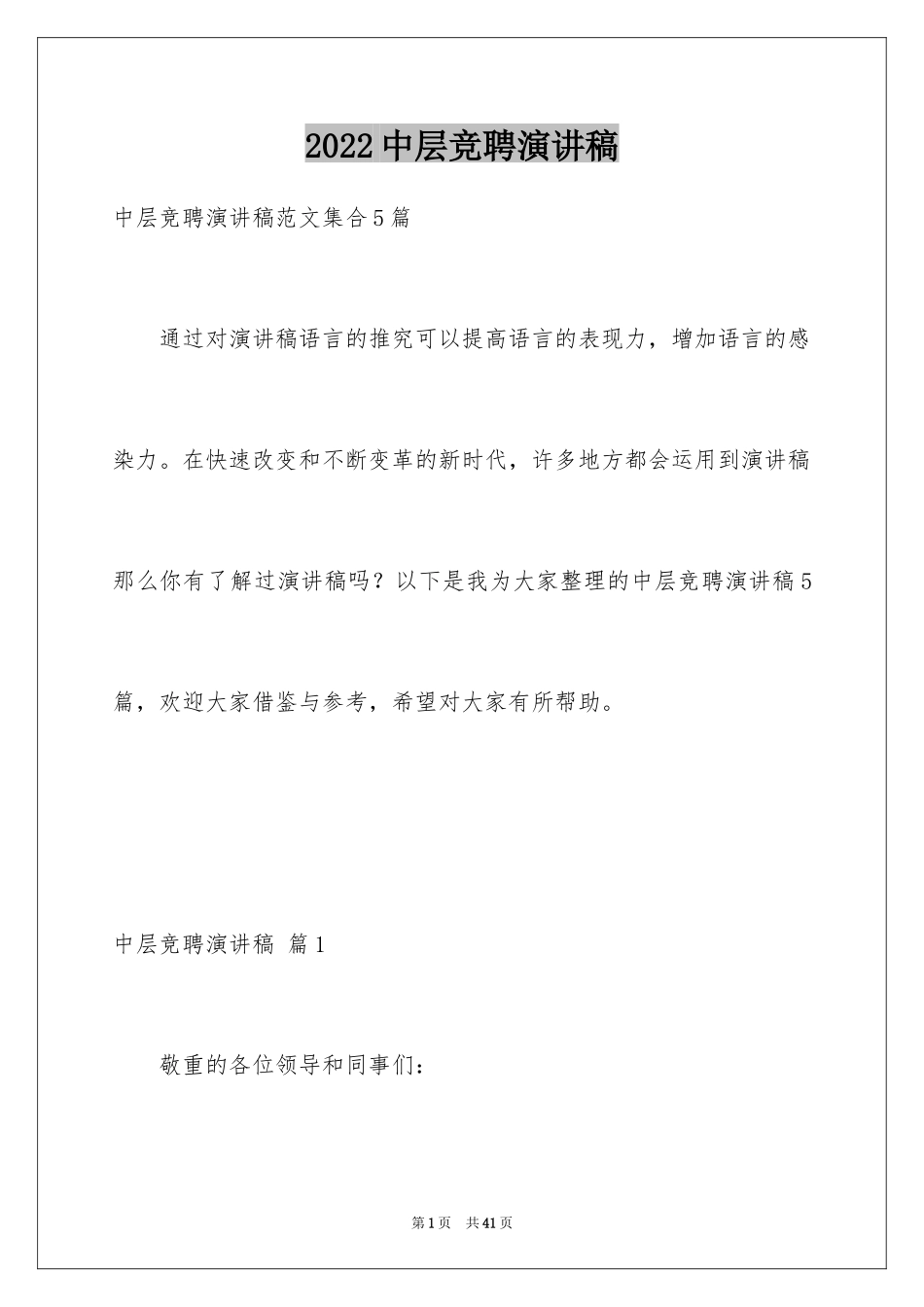 2024中层竞聘演讲稿_第1页