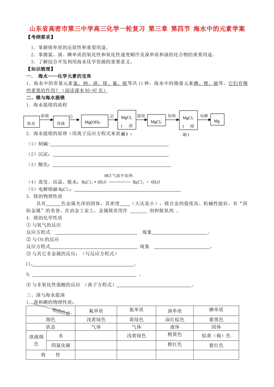 山东省高密市第三中学高三化学一轮复习 第三章 第四节 海水中的元素导学案_第1页
