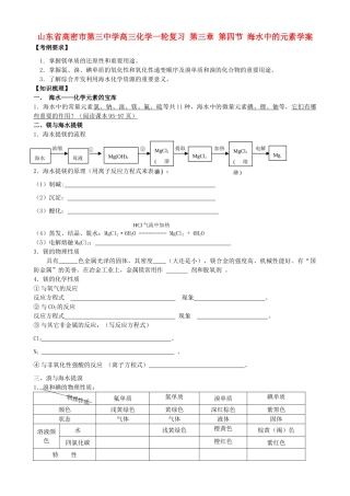 山东省高密市第三中学高三化学一轮复习 第三章 第四节 海水中的元素导学案