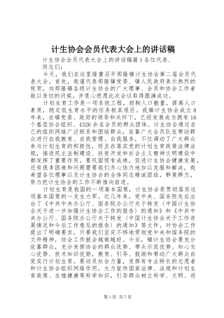 计生协会会员代表大会上的讲话发言稿