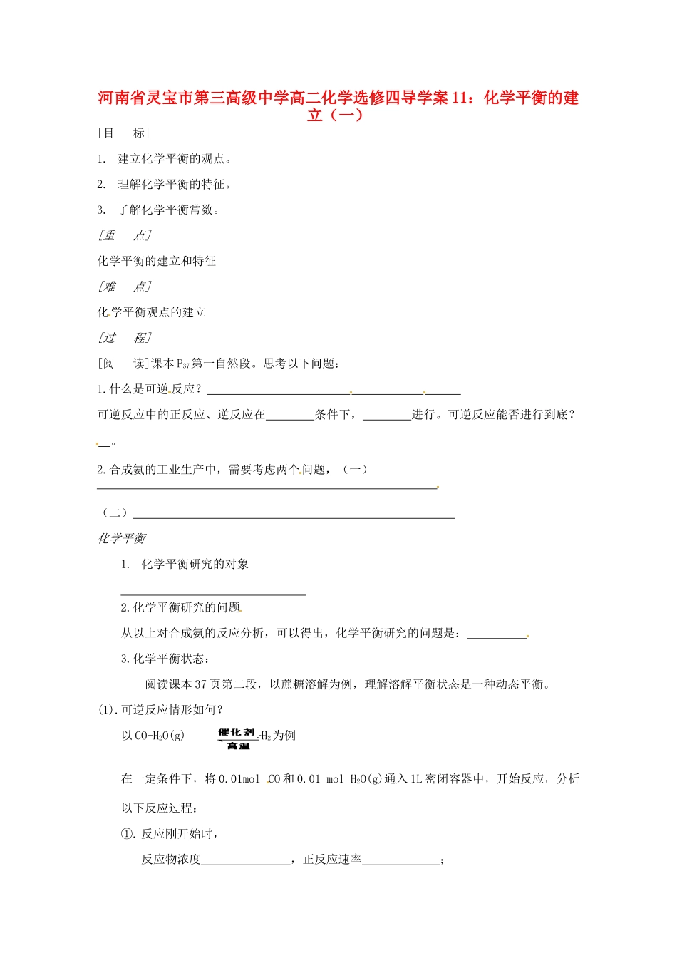 河南省灵宝市第三高级中学高中化学 化学平衡的建立（一）导学案 新人教版选修4_第1页