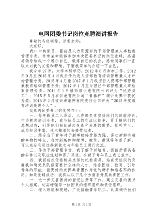 电网团委书记岗位竞聘演讲稿报告