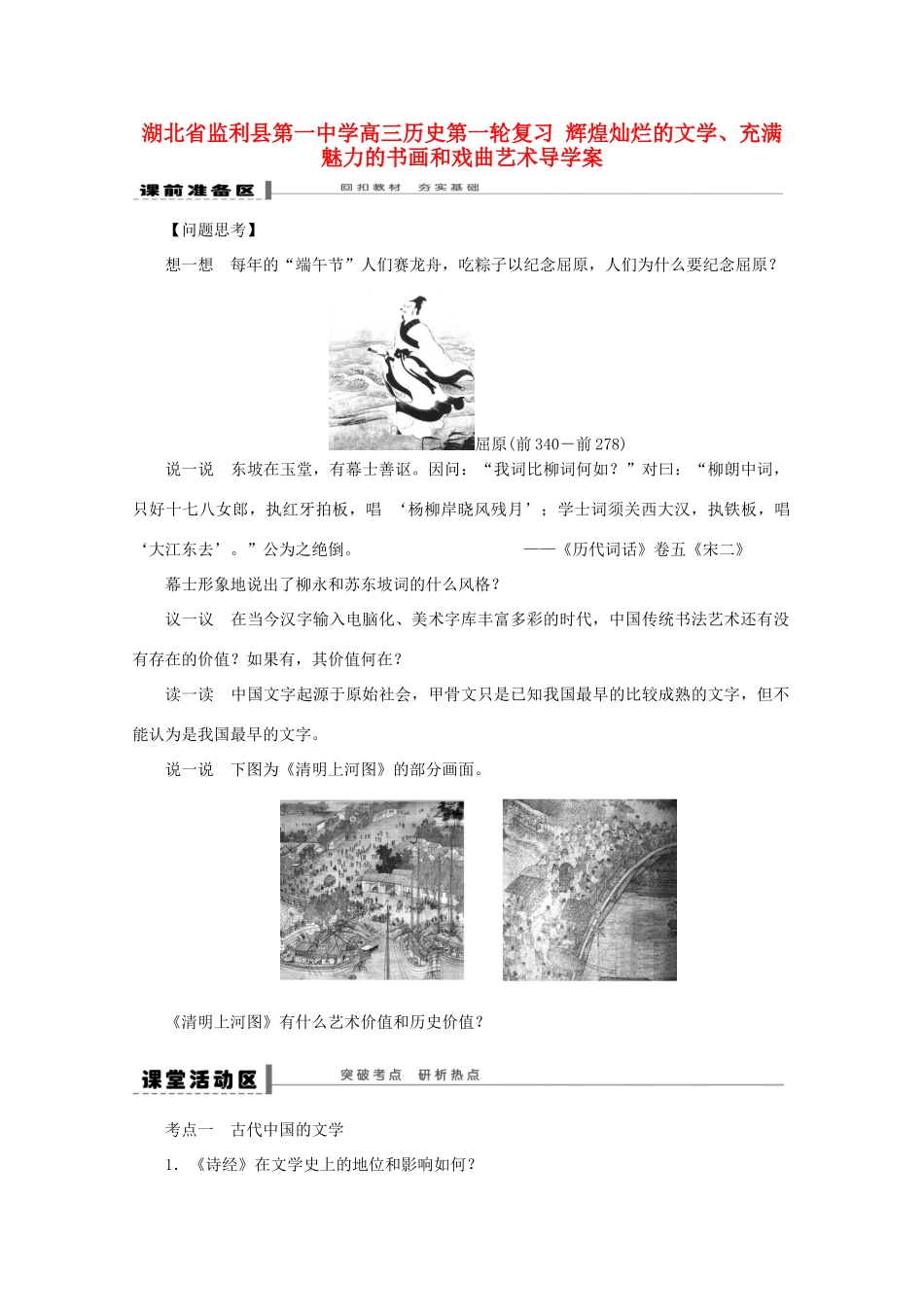 湖北省监利县第一中学高三历史第一轮复习 辉煌灿烂的文学、充满魅力的书画和戏曲艺术导学案_第1页