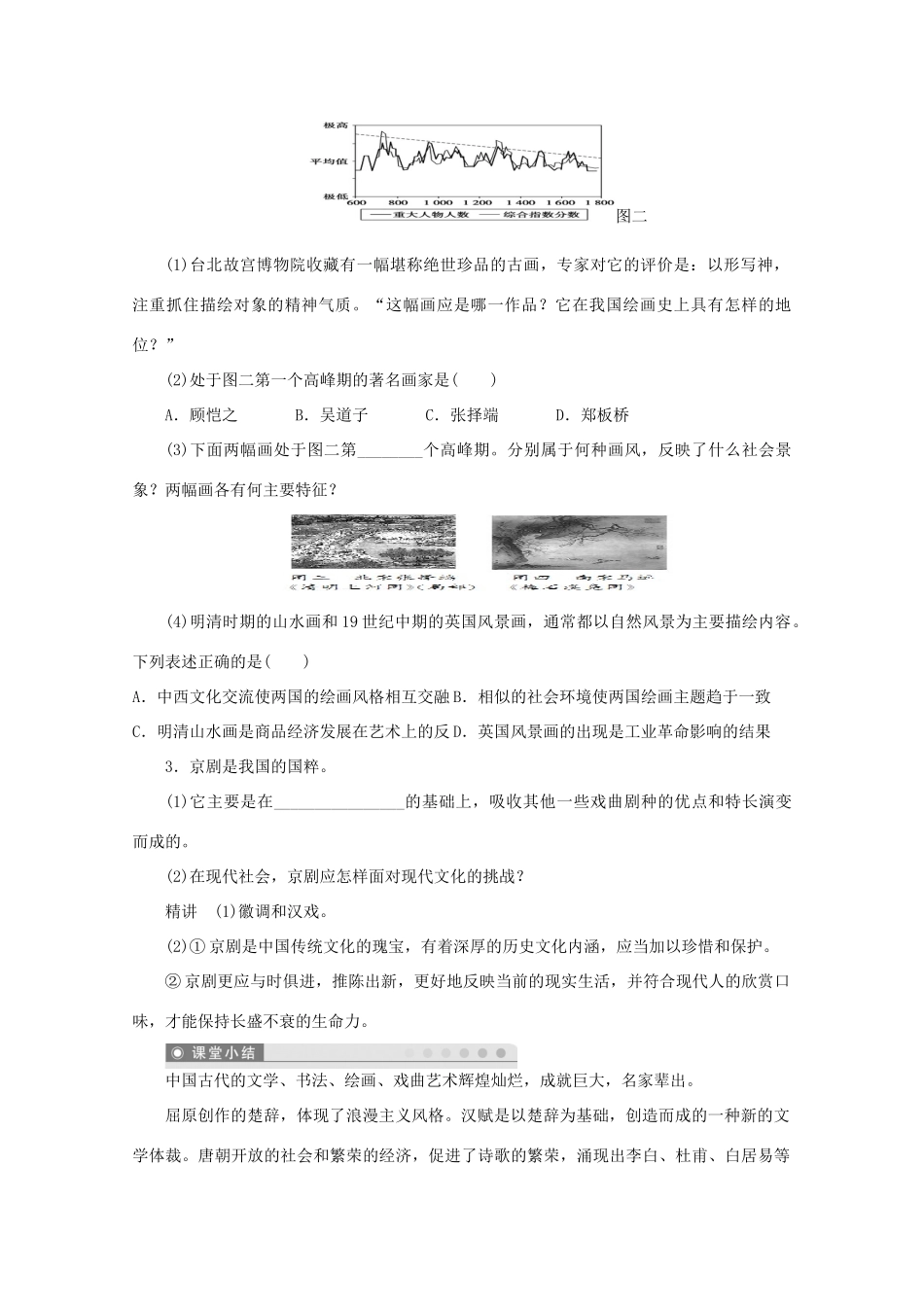 湖北省监利县第一中学高三历史第一轮复习 辉煌灿烂的文学、充满魅力的书画和戏曲艺术导学案_第3页