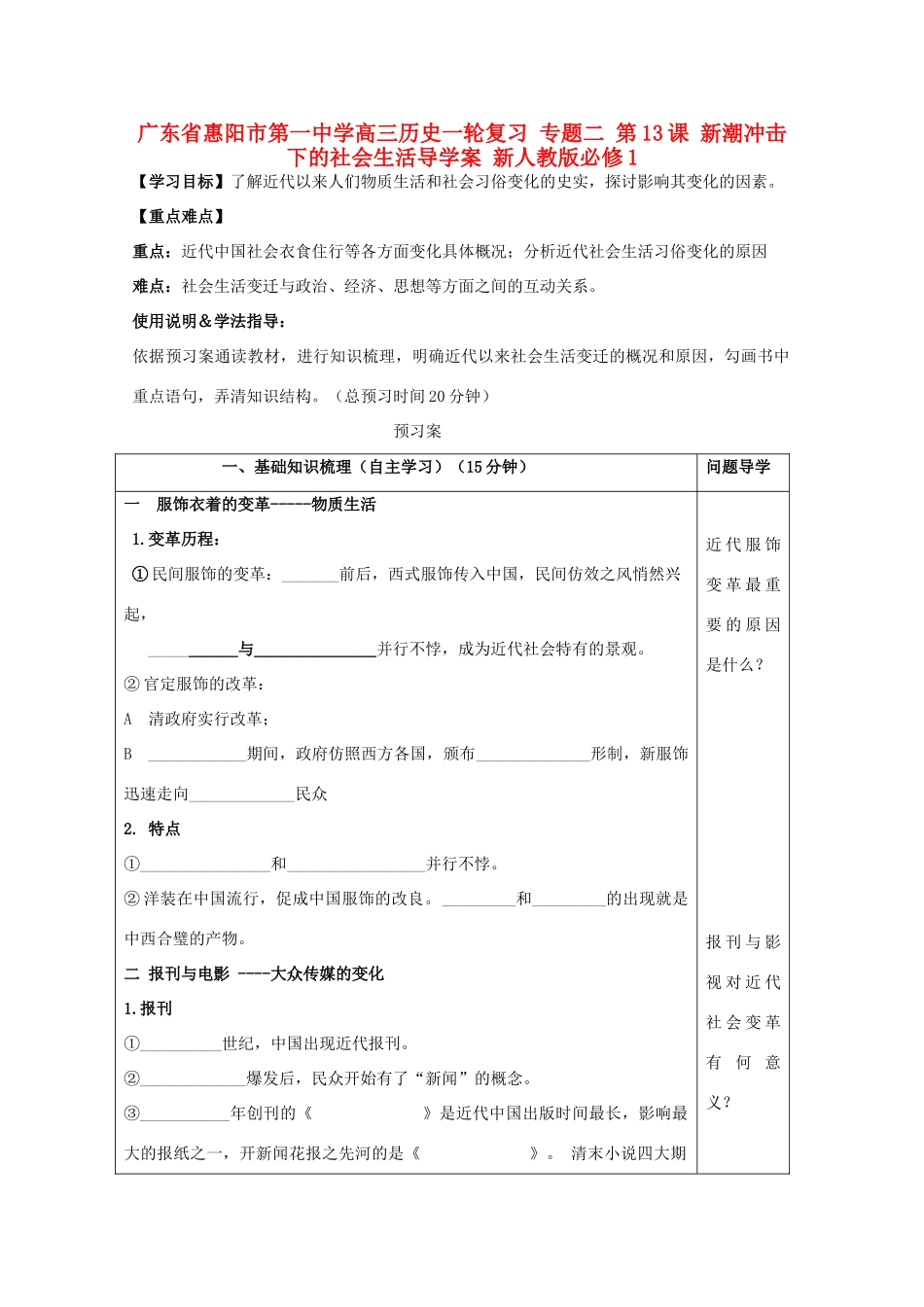 广东省惠阳市第一中学高考历史一轮复习 专题二 第13课 新潮冲击下的社会生活导学案 新人教版必修1 _第1页