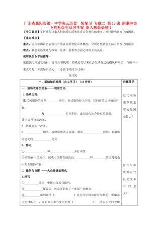 广东省惠阳市第一中学高考历史一轮复习 专题二 第13课 新潮冲击下的社会生活导学案 新人教版必修1 