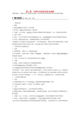 高中历史 专题二 第1课 中国古代的科学技术成就学案 人民版必修3-人民版高二必修3历史学案