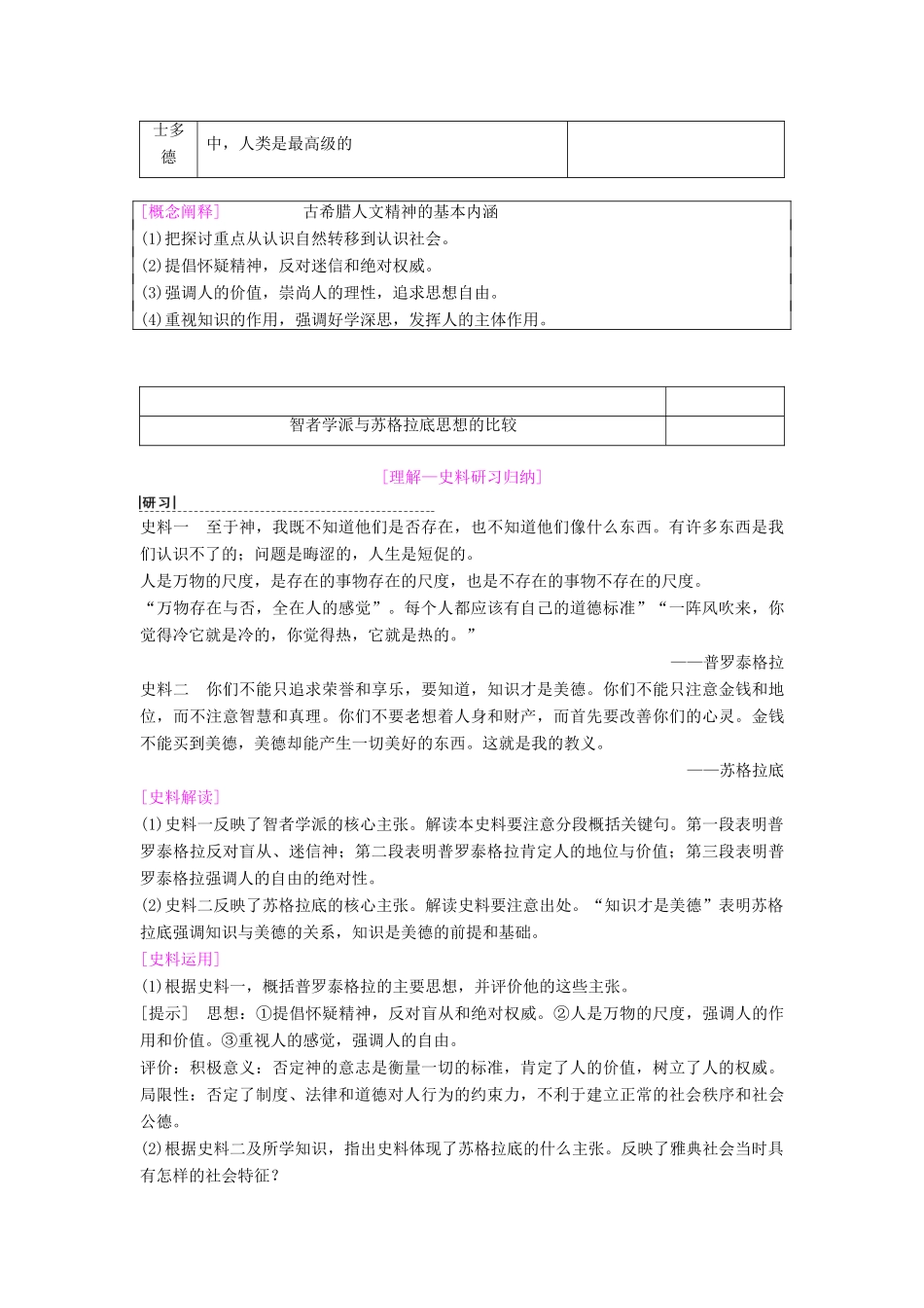 海南省高考历史一轮总复习 模块三 文化成长历程 第12单元 西方人文精神的起源及其发展 第27讲 西方人文主义思想的起源与文艺复兴学案-人教版高三全册历史学案_第2页