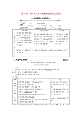 海南省高考历史一轮总复习 模块三 文化成长历程 第12单元 西方人文精神的起源及其发展 第27讲 西方人文主义思想的起源与文艺复兴学案-人教版高三全册历史学案