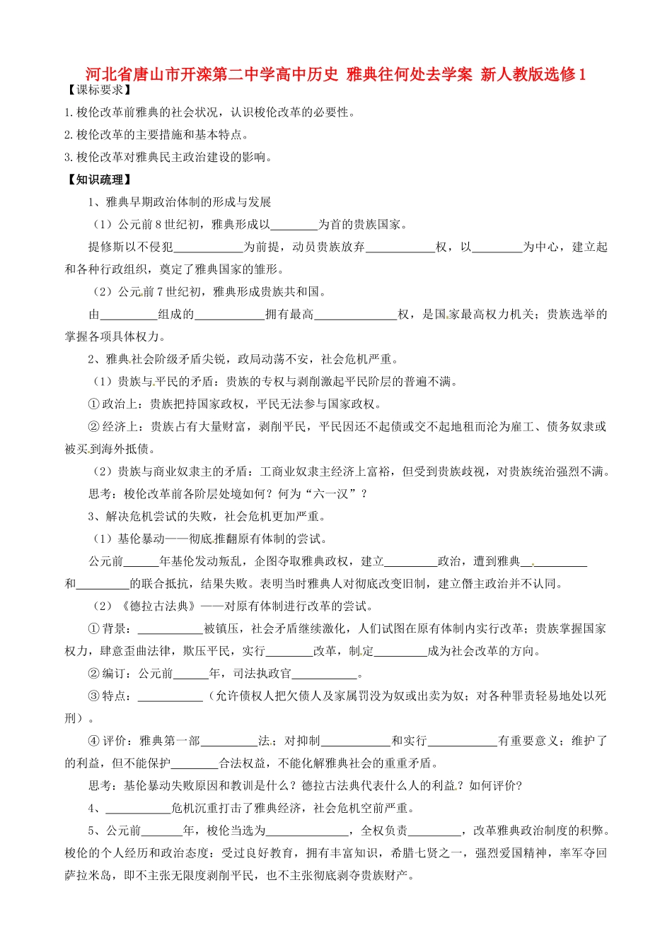 河北省唐山市开滦第二中学高中历史 雅典往何处去学案 新人教版选修1_第1页