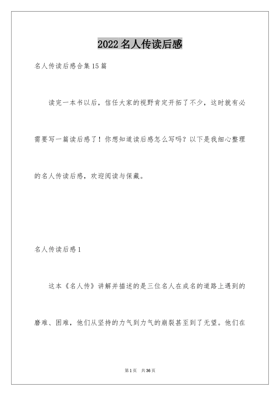 2024名人传读后感_32_第1页