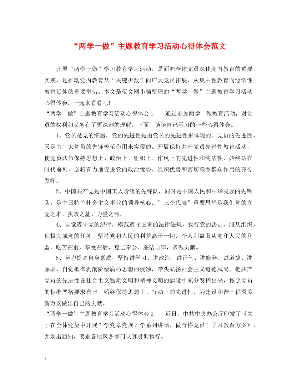 “两学一做”主题教育学习活动心得体会范文 _第1页