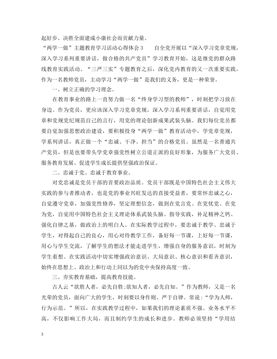 “两学一做”主题教育学习活动心得体会范文 _第3页