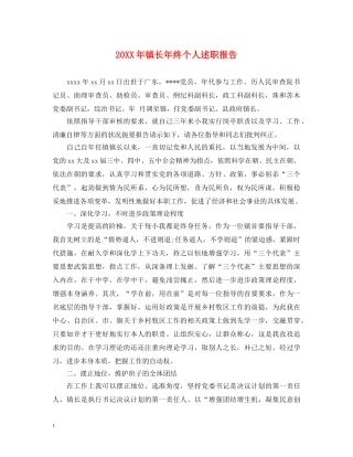 20XX年镇长年终个人述职报告 