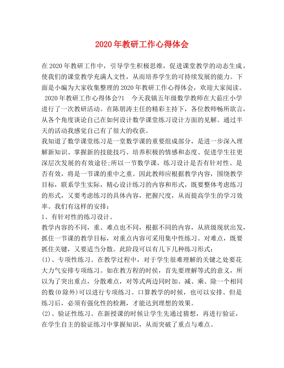 2024年教研工作心得体会 _第1页