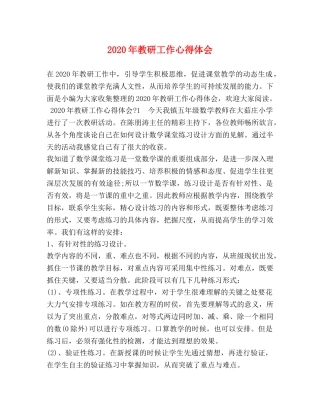 2024年教研工作心得体会 