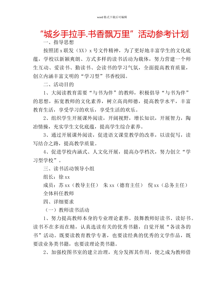 “城乡手拉手.书香飘万里”活动参考计划 _第1页