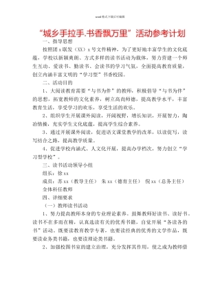 “城乡手拉手.书香飘万里”活动参考计划 