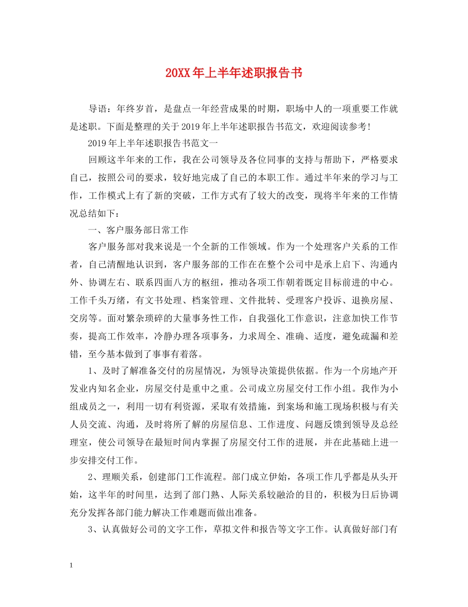 20XX年上半年述职报告书 _第1页