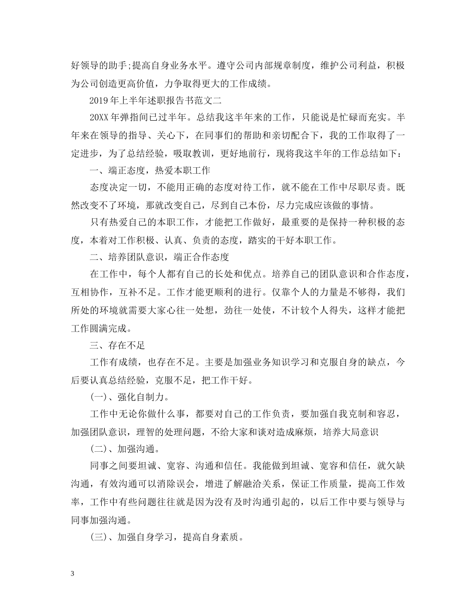 20XX年上半年述职报告书 _第3页