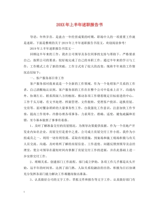 20XX年上半年述职报告书 