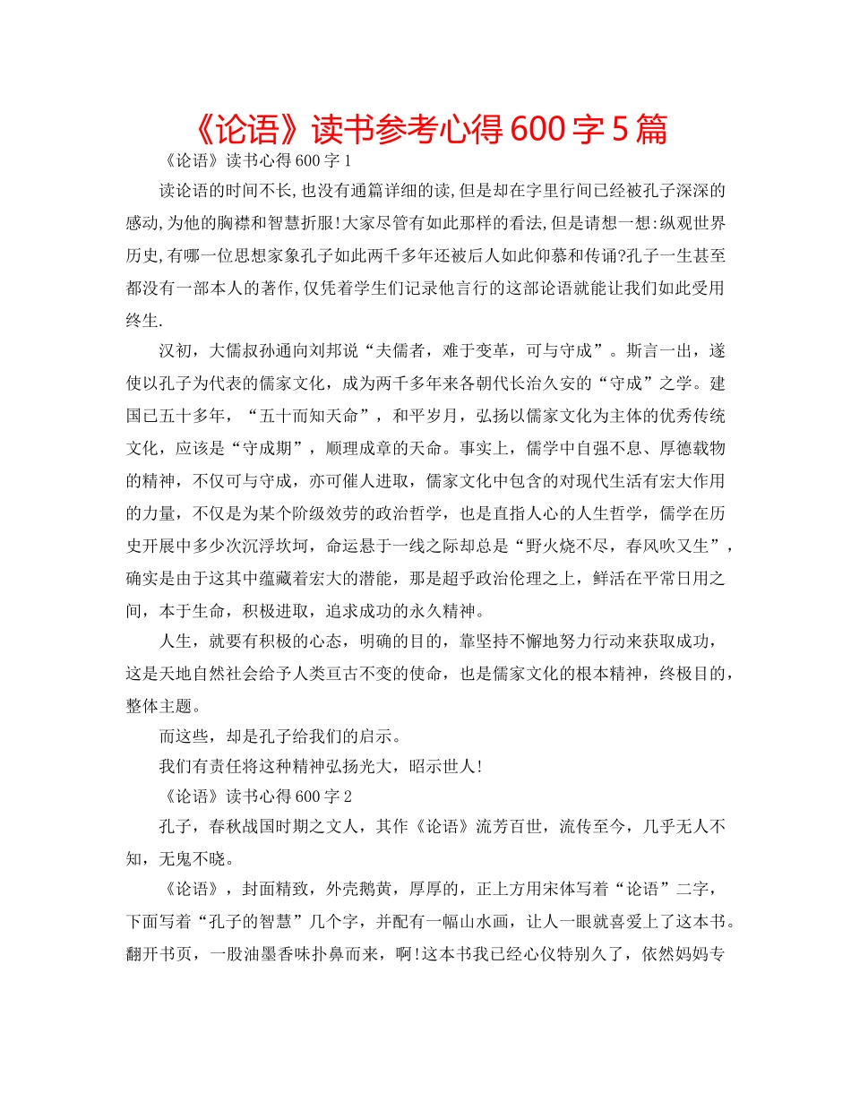 《论语》读书参考心得600字5篇 _第1页