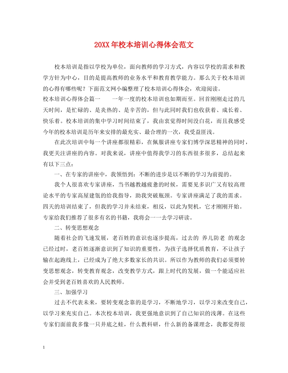 20XX年校本培训心得体会范文 (000001)_第1页