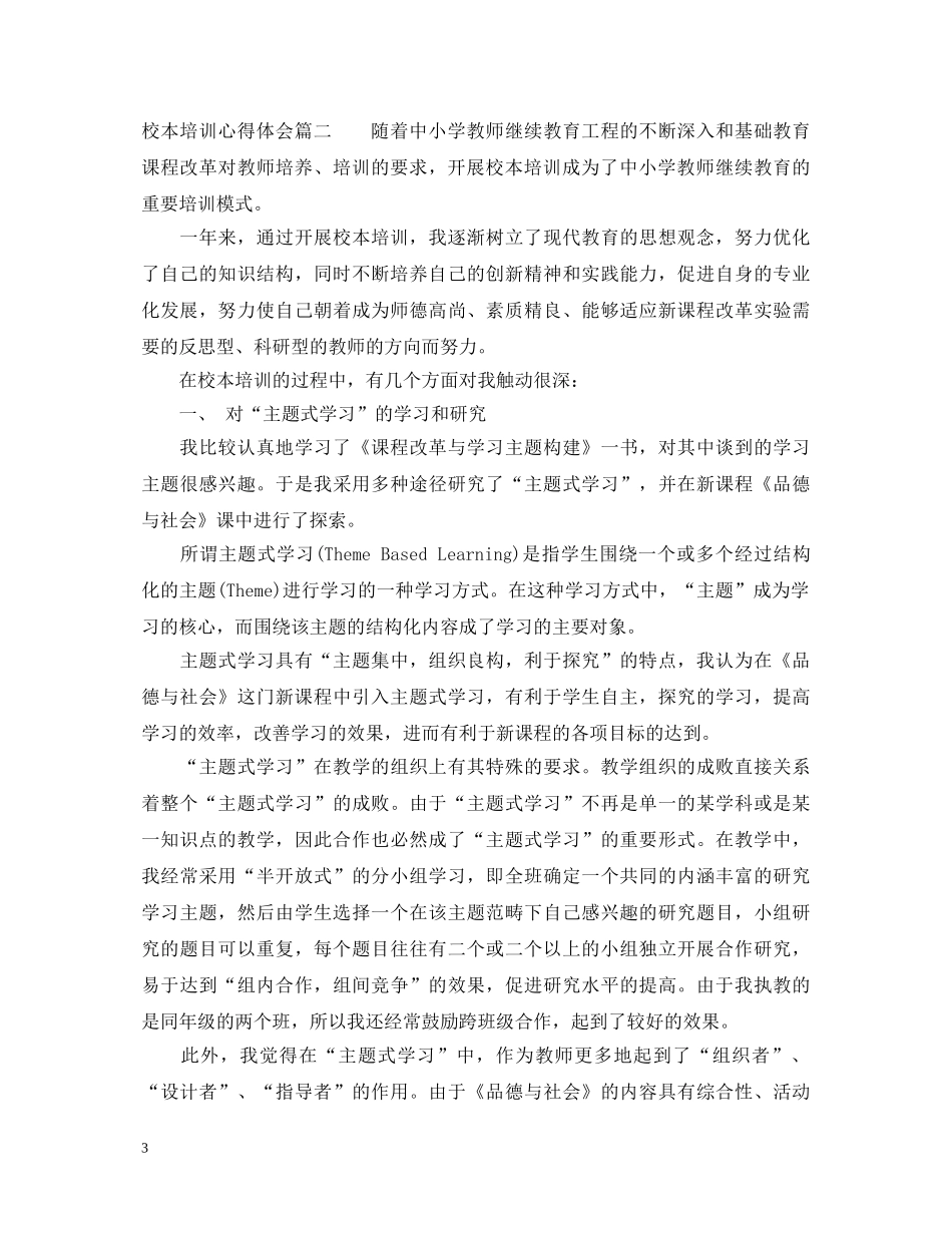 20XX年校本培训心得体会范文 (000001)_第3页