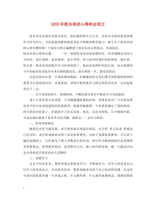 20XX年校本培训心得体会范文 (000001)