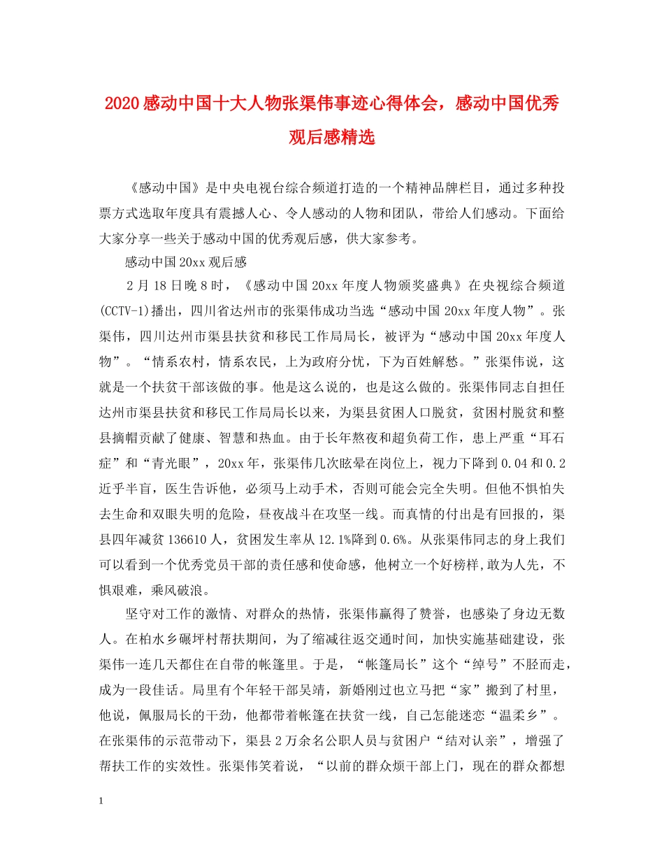 2024感动中国十大人物张渠伟事迹心得体会，感动中国优秀观后感精选 _第1页