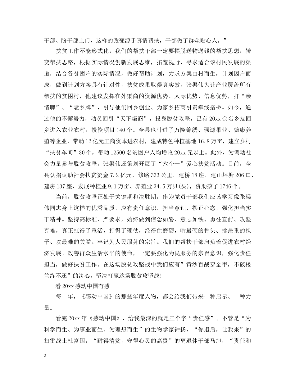 2024感动中国十大人物张渠伟事迹心得体会，感动中国优秀观后感精选 _第2页