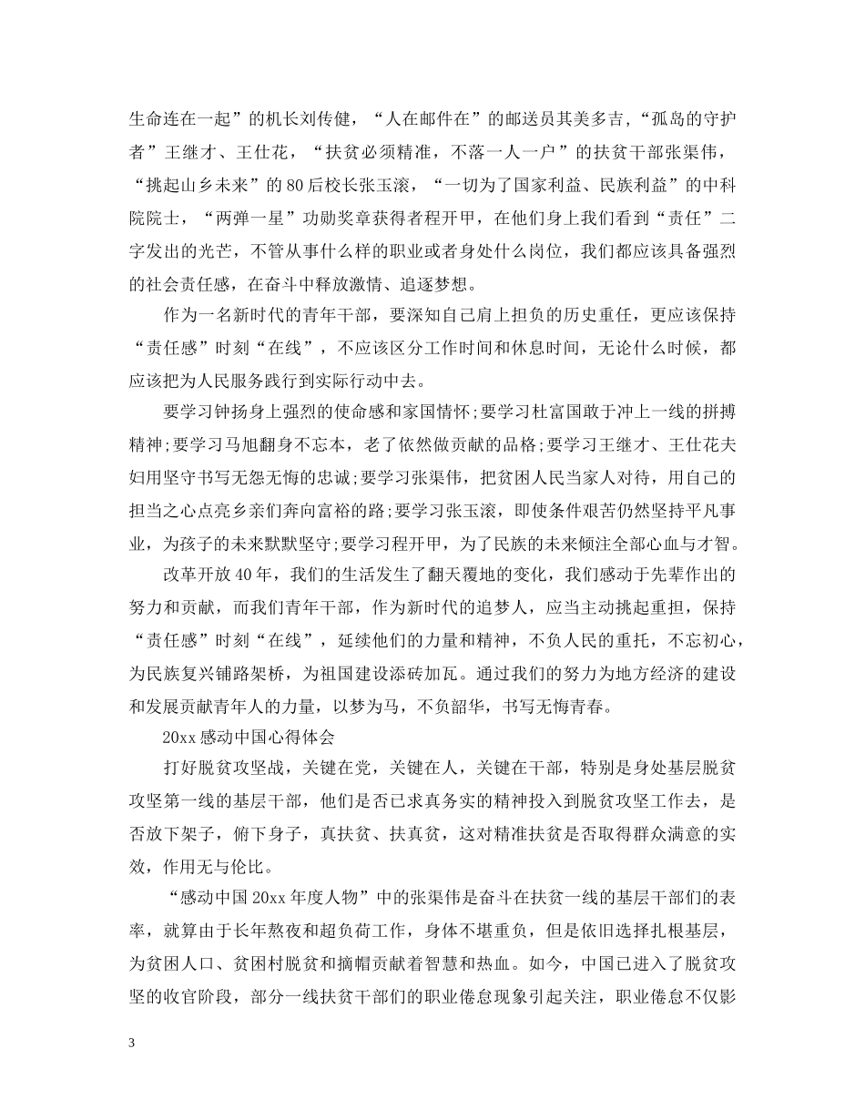2024感动中国十大人物张渠伟事迹心得体会，感动中国优秀观后感精选 _第3页