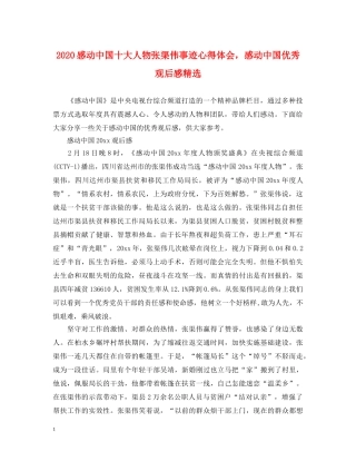 2024感动中国十大人物张渠伟事迹心得体会，感动中国优秀观后感精选 