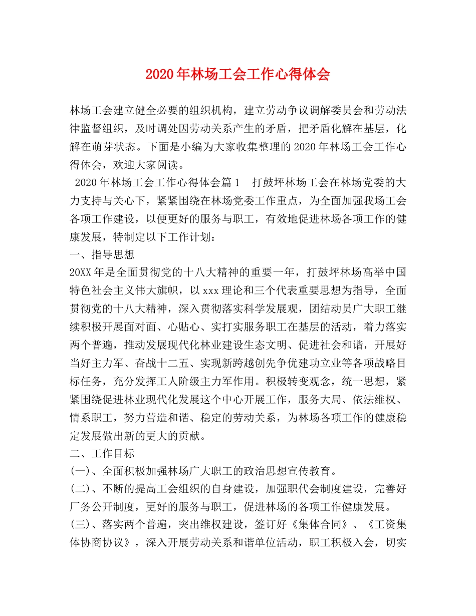 2024年林场工会工作心得体会 (2) _第1页