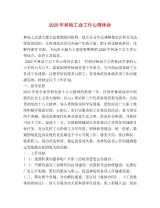 2024年林场工会工作心得体会 (2) 
