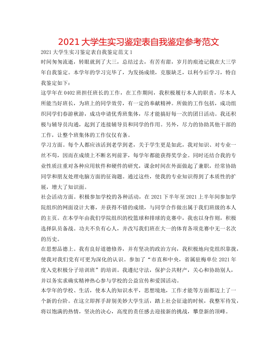2024大学生实习鉴定表自我鉴定参考范文 _第1页