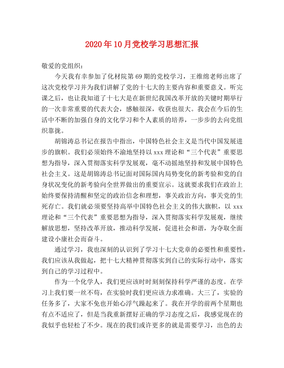 2024年10月党校学习思想汇报 _第1页