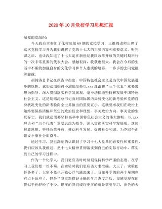 2024年10月党校学习思想汇报 