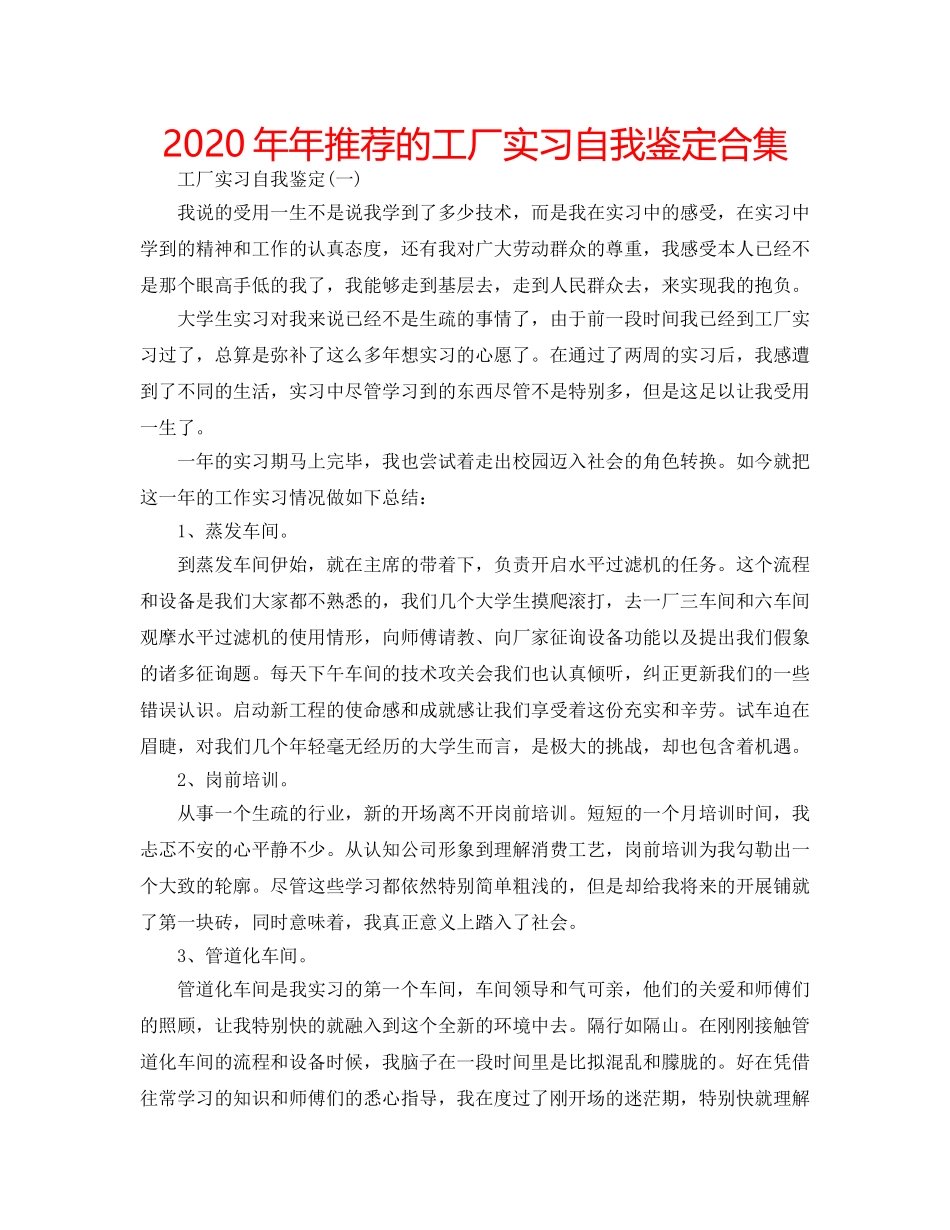 2024年年推荐的工厂实习自我鉴定合集 _第1页