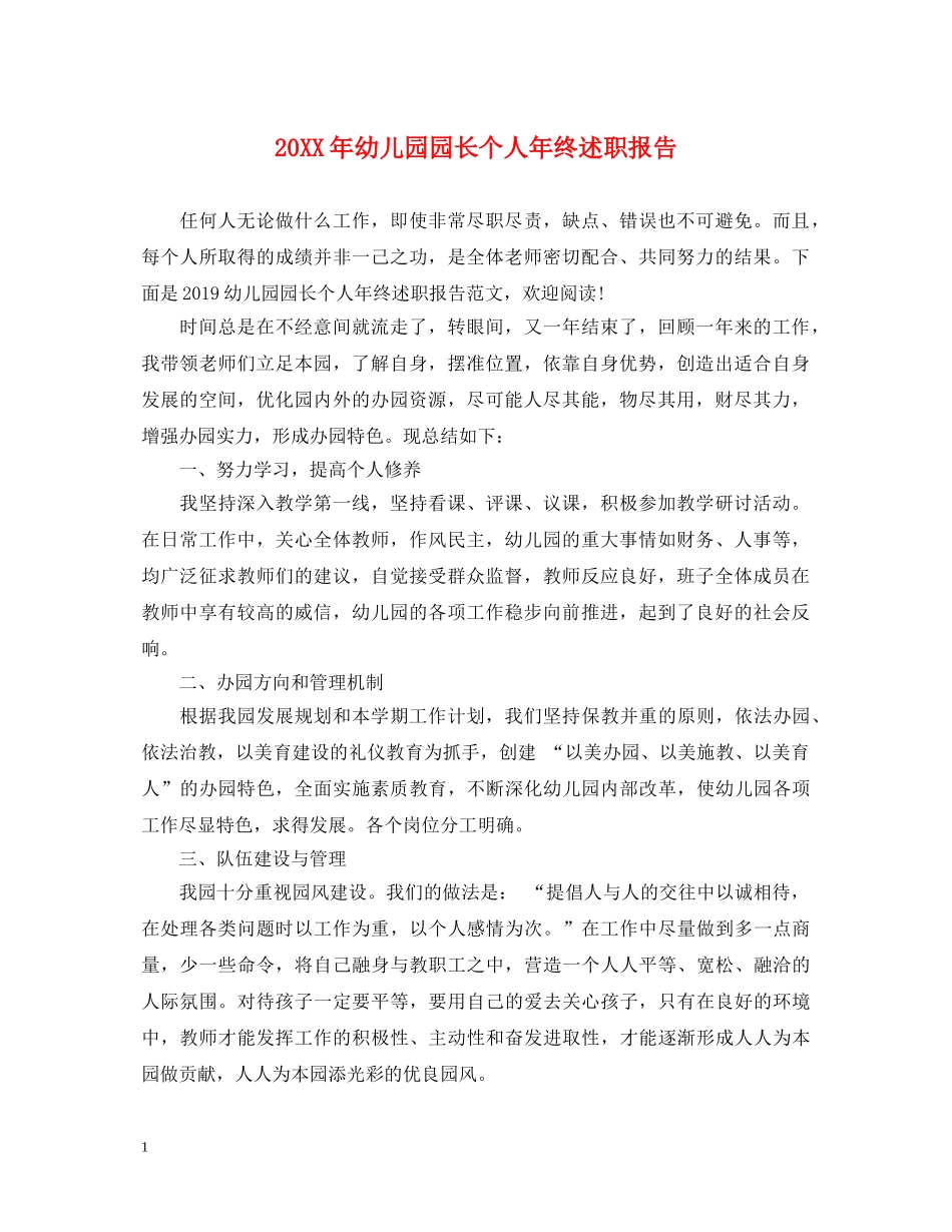 20XX年幼儿园园长个人年终述职报告 _第1页