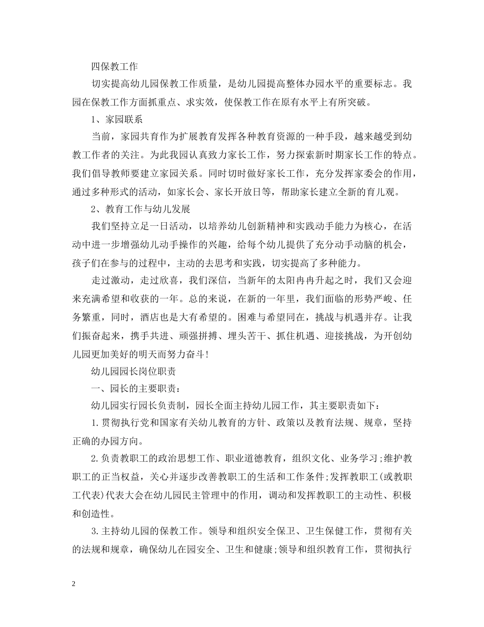 20XX年幼儿园园长个人年终述职报告 _第2页