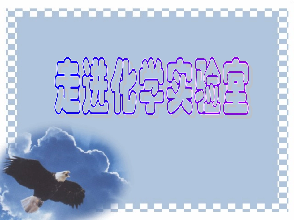 《走进化学实验室》课件_第1页