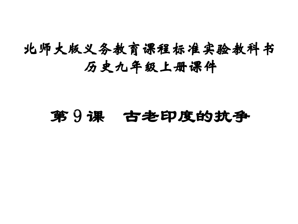 [名校联盟]广东省佛山市第十四中学九年级历史上册第9课《古老印度的抗争》课件_第1页