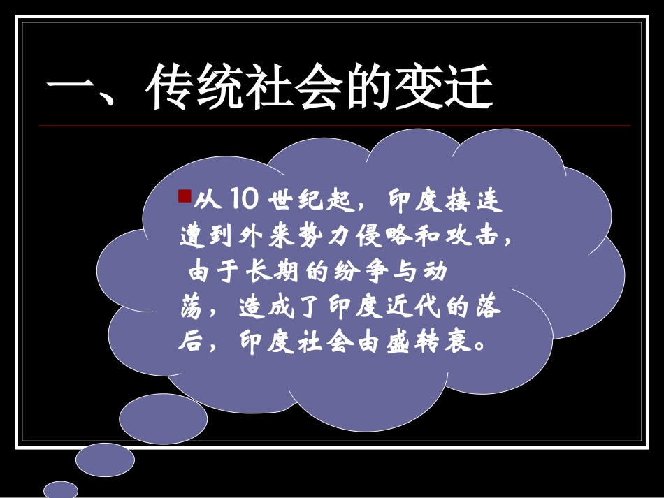 [名校联盟]广东省佛山市第十四中学九年级历史上册第9课《古老印度的抗争》课件_第3页