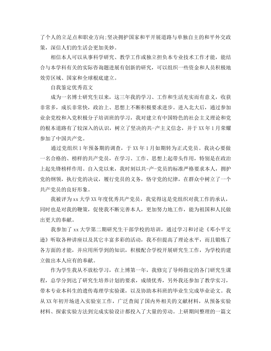 2024年博士自我鉴定参考范文五篇 _第3页