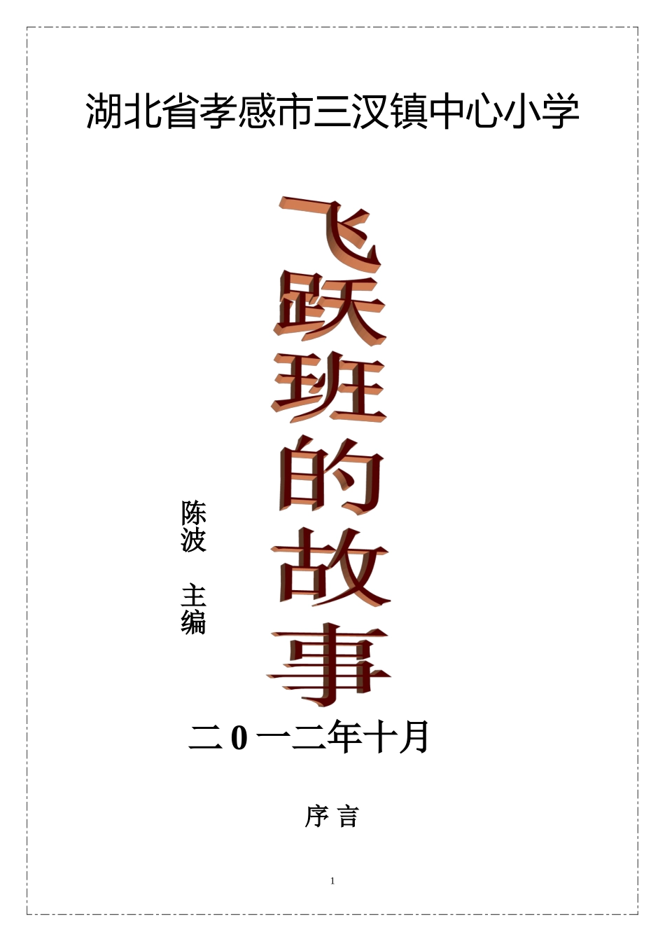 飞跃班系列故事_第1页