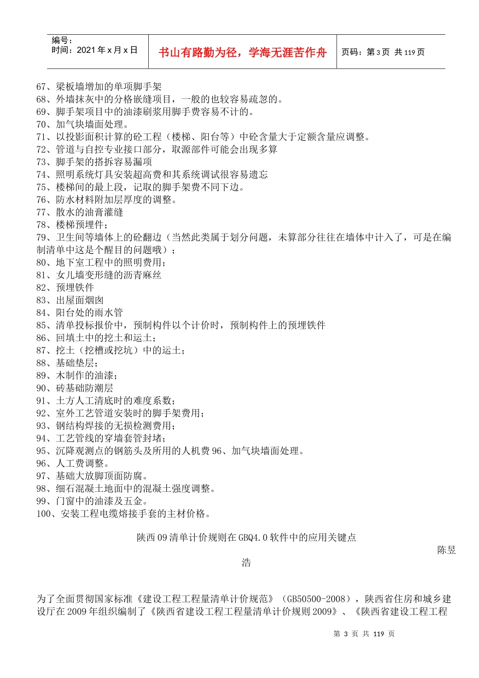 造价预算容易遗漏的100项总结培训资料_第3页
